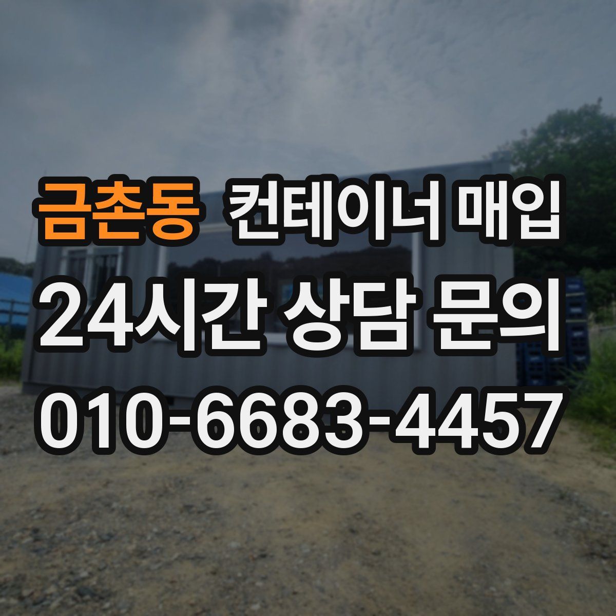 금촌동 컨테이너 매입