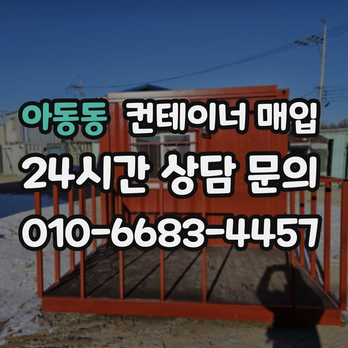 아동동 컨테이너 매입