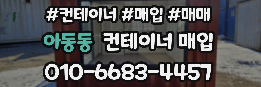 아동동 컨테이너 매입
