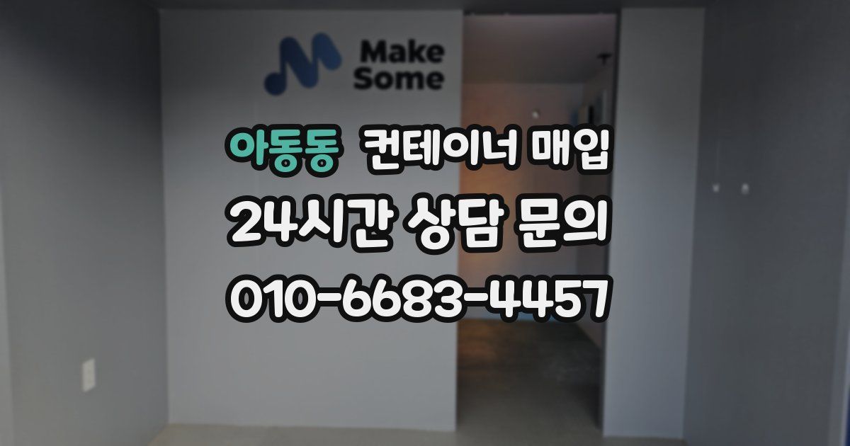 아동동 컨테이너 매입