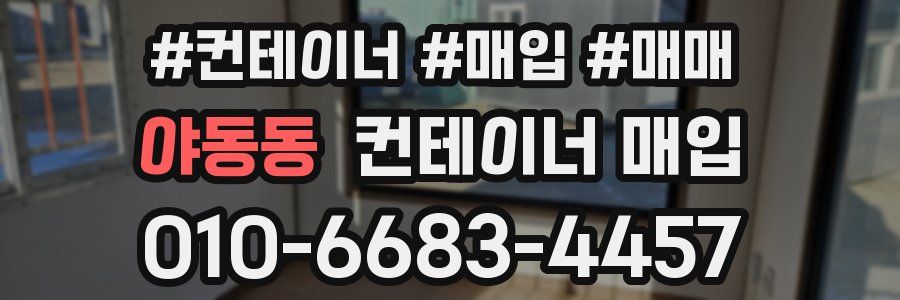 야동동 컨테이너 매입