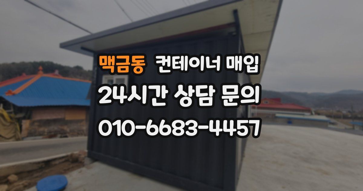 맥금동 컨테이너 매입