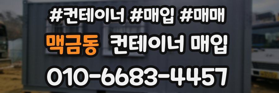 맥금동 컨테이너 매입