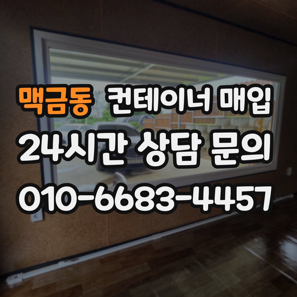 맥금동 컨테이너 매입