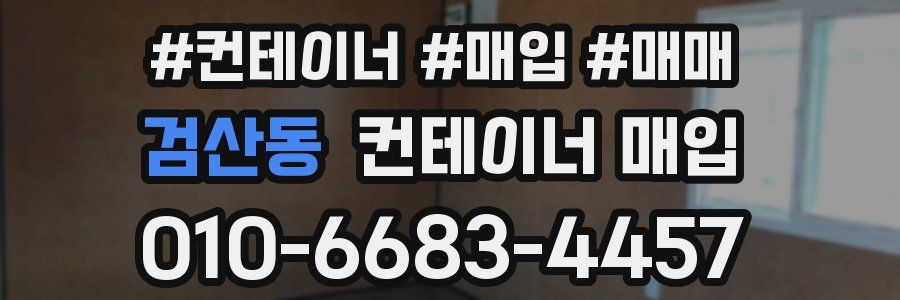 검산동 컨테이너 매입