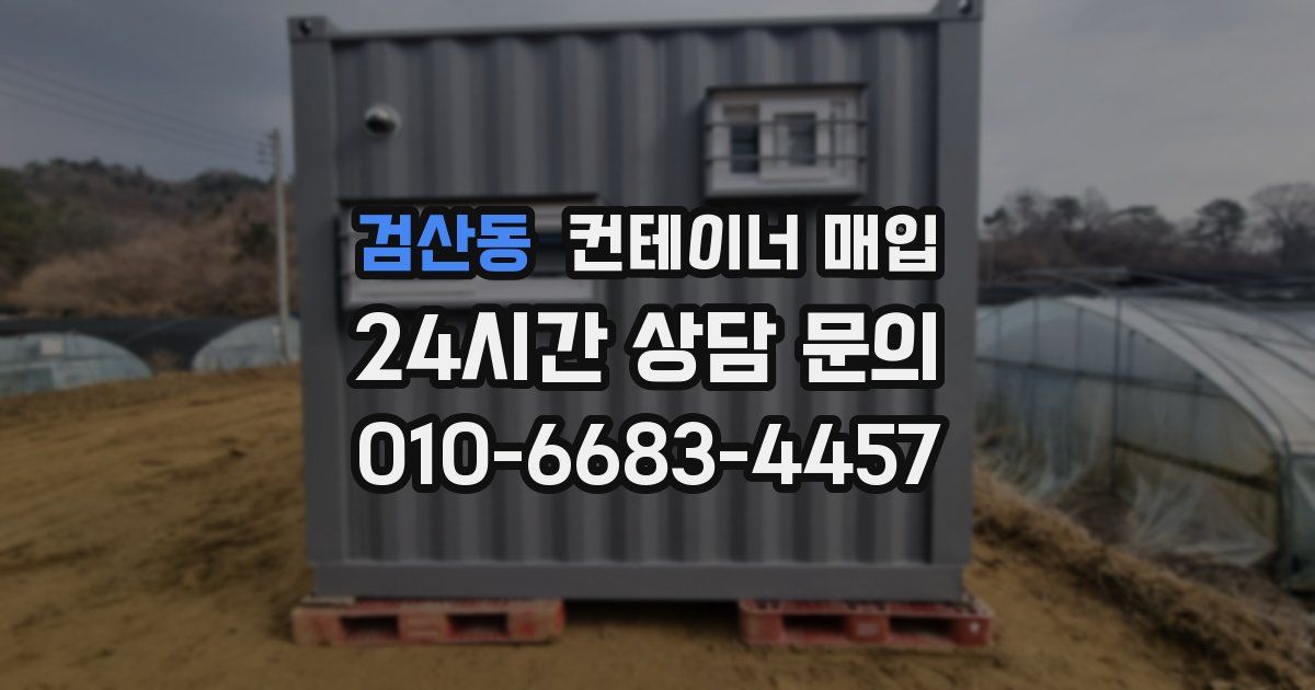 검산동 컨테이너 매입