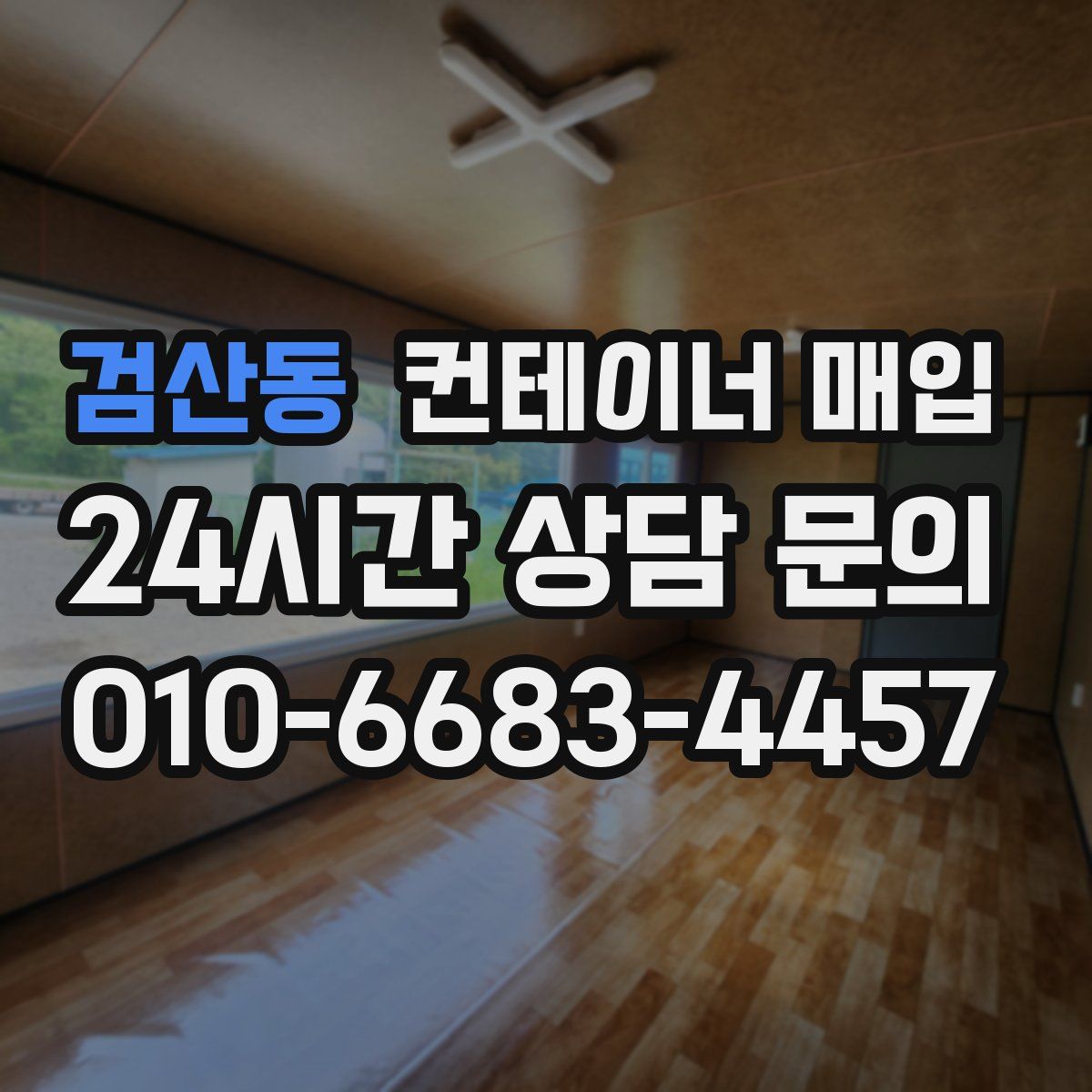 검산동 컨테이너 매입
