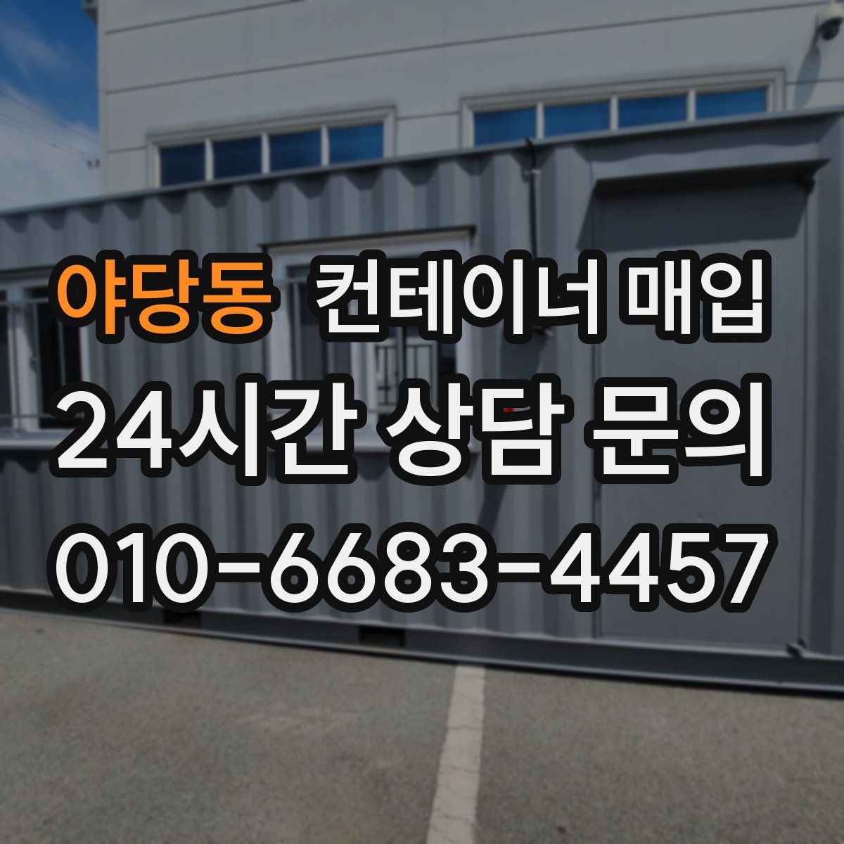 야당동 컨테이너 매입