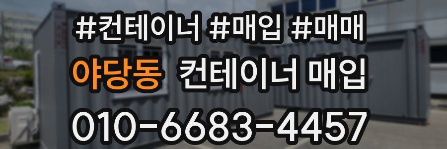 야당동 컨테이너 매입