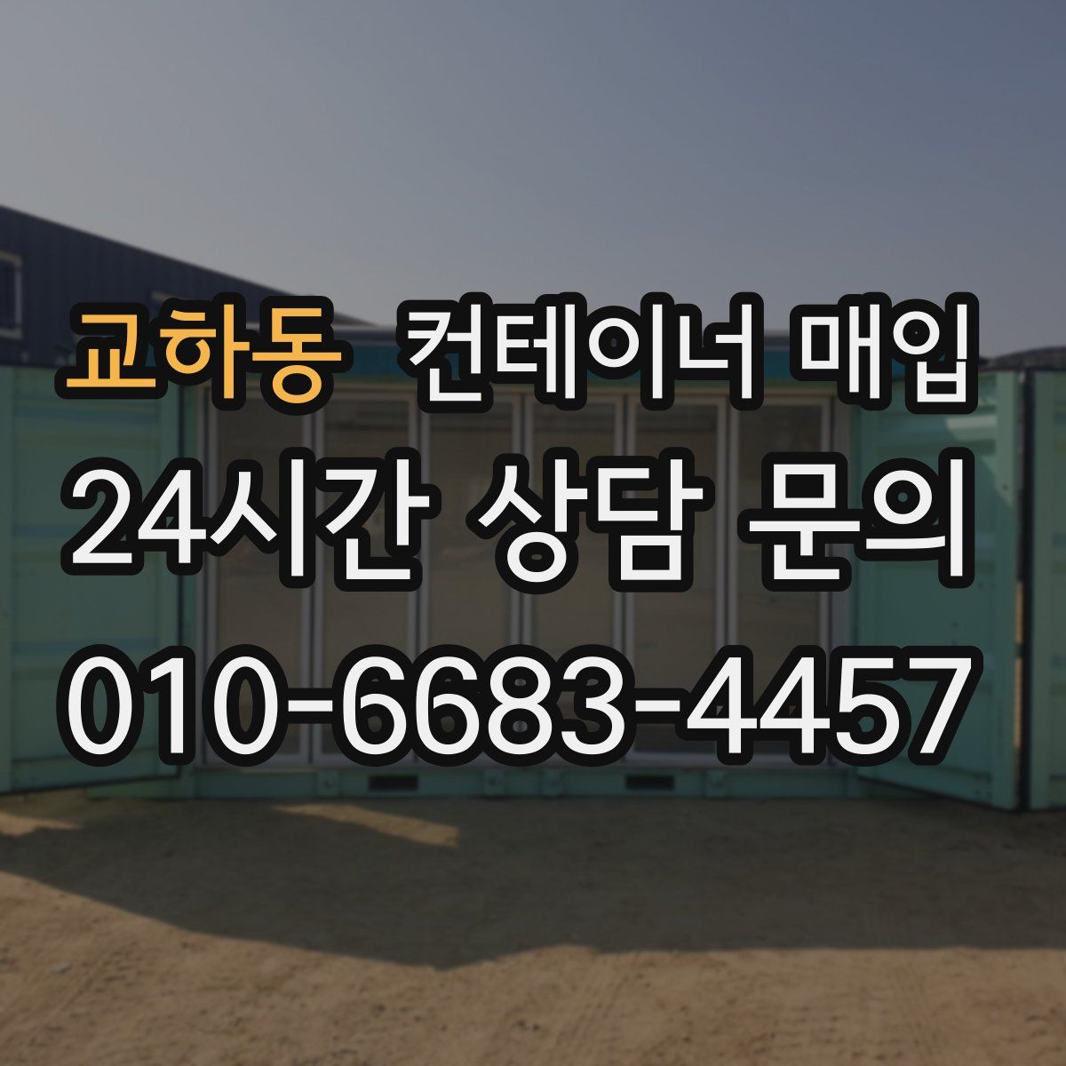 교하동 컨테이너 매입