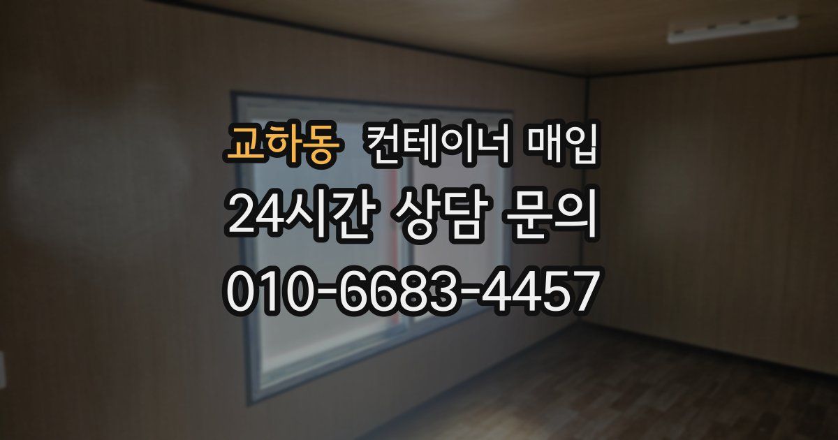 교하동 컨테이너 매입