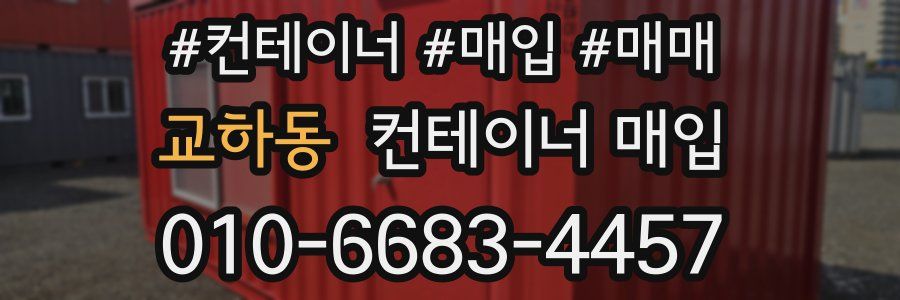 교하동 컨테이너 매입