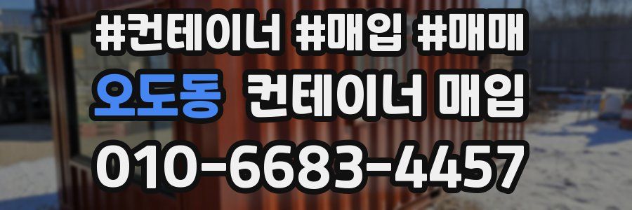 오도동 컨테이너 매입