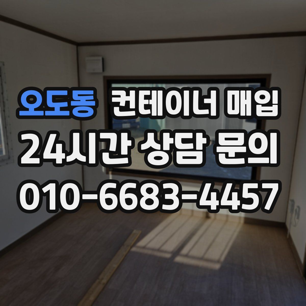 오도동 컨테이너 매입