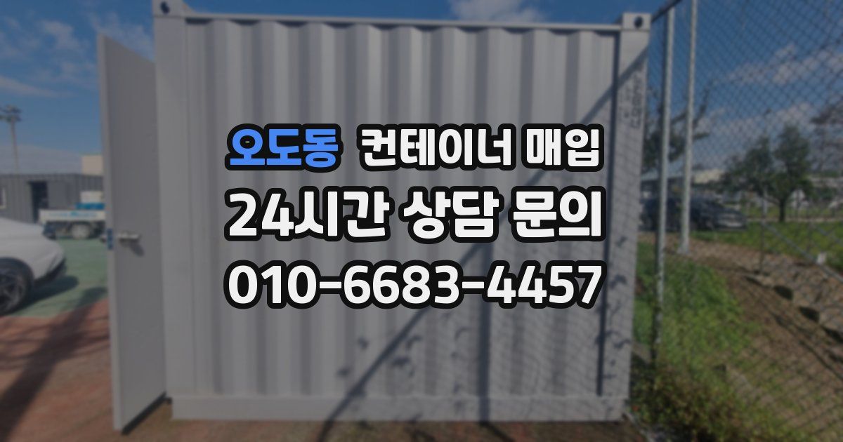 오도동 컨테이너 매입