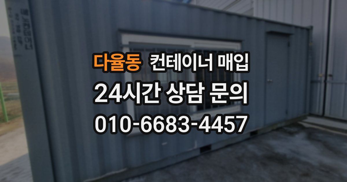 다율동 컨테이너 매입