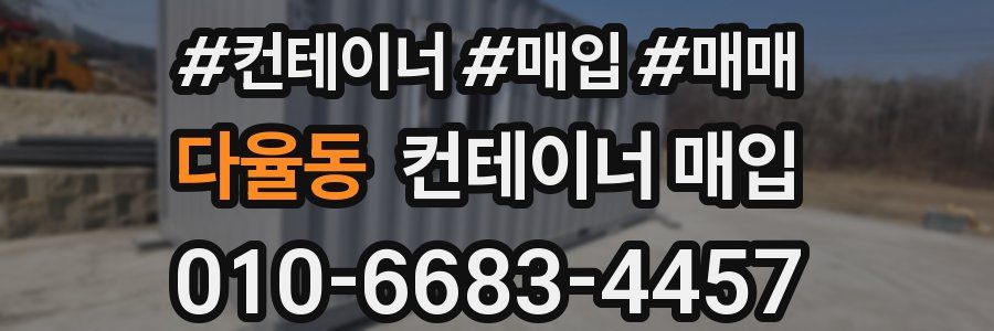 다율동 컨테이너 매입