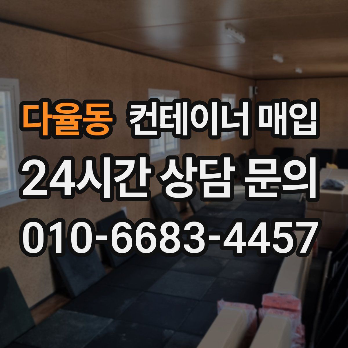 다율동 컨테이너 매입