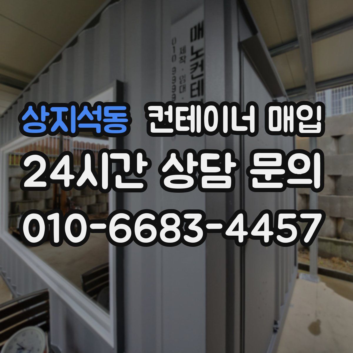 상지석동 컨테이너 매입