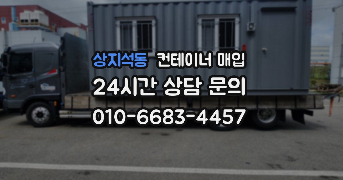 상지석동 컨테이너 매입