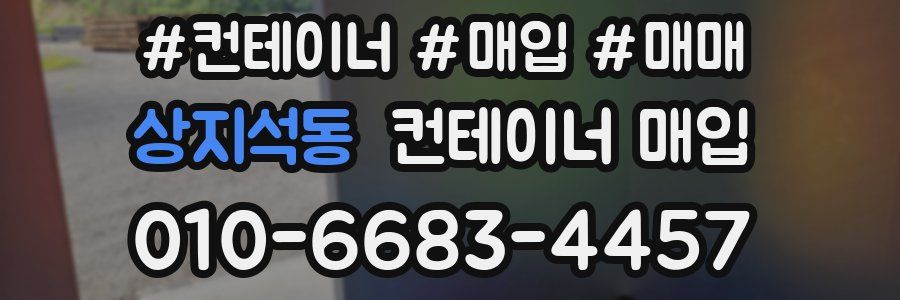 상지석동 컨테이너 매입