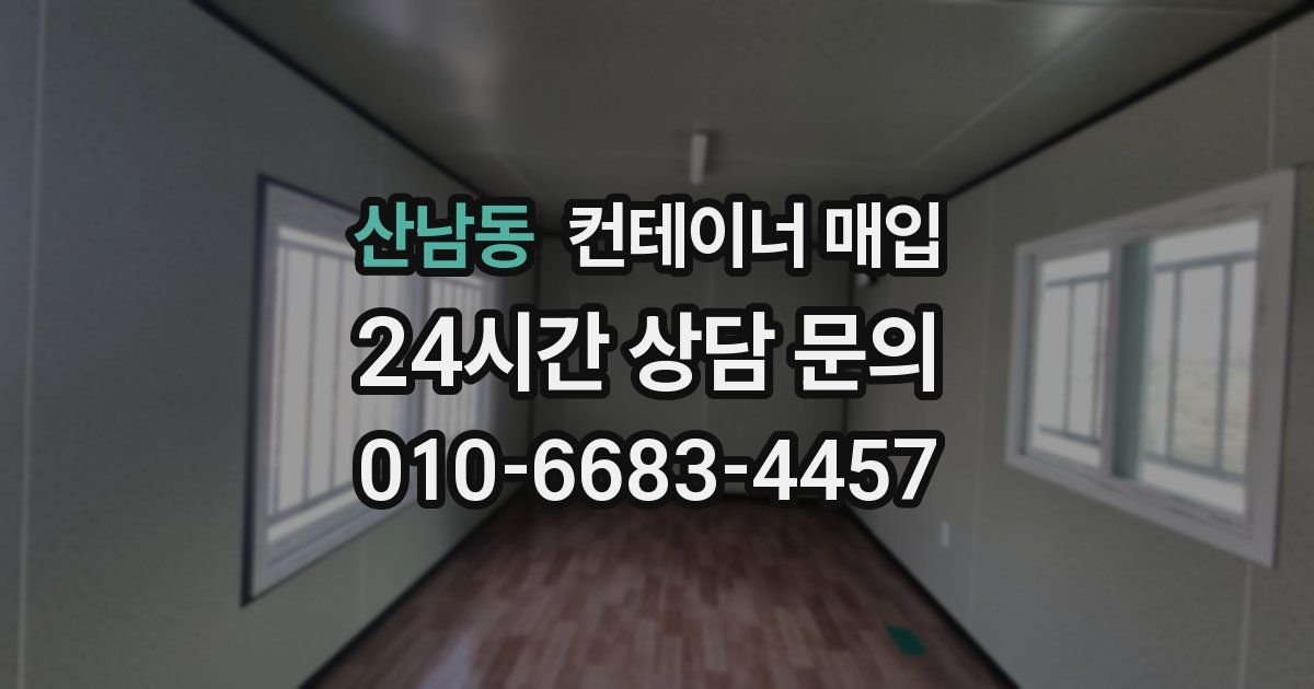 산남동 컨테이너 매입