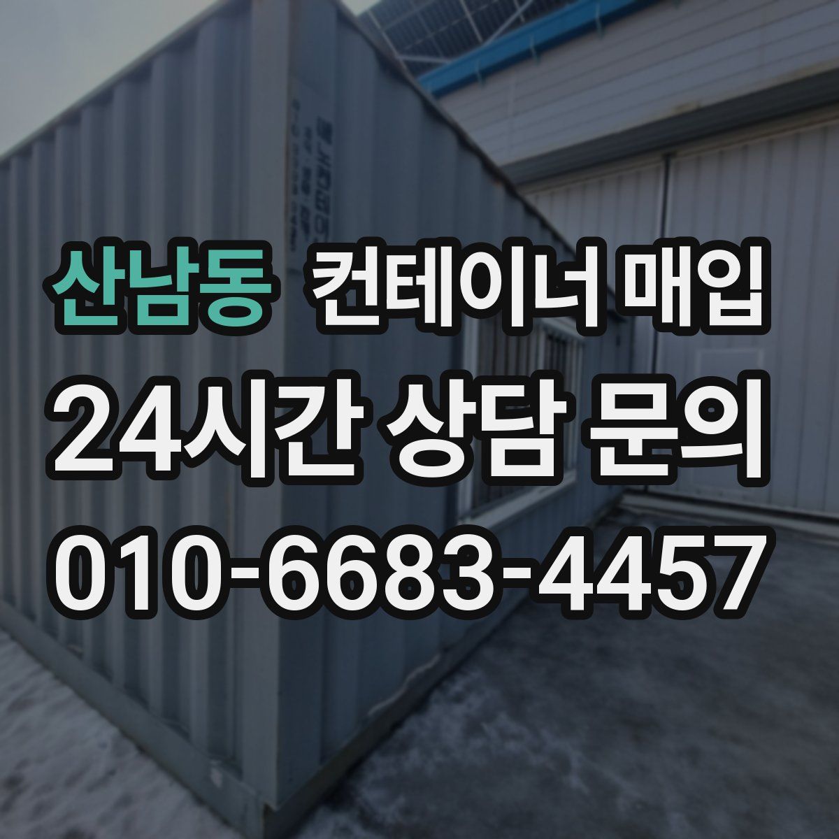 산남동 컨테이너 매입