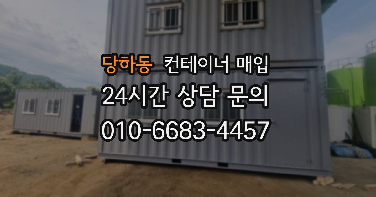 당하동 컨테이너 매입