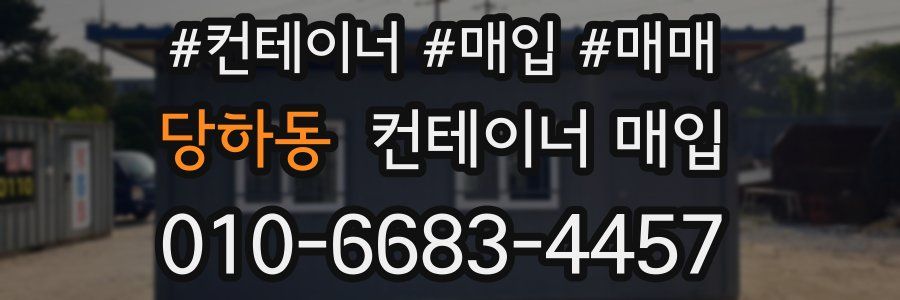 당하동 컨테이너 매입