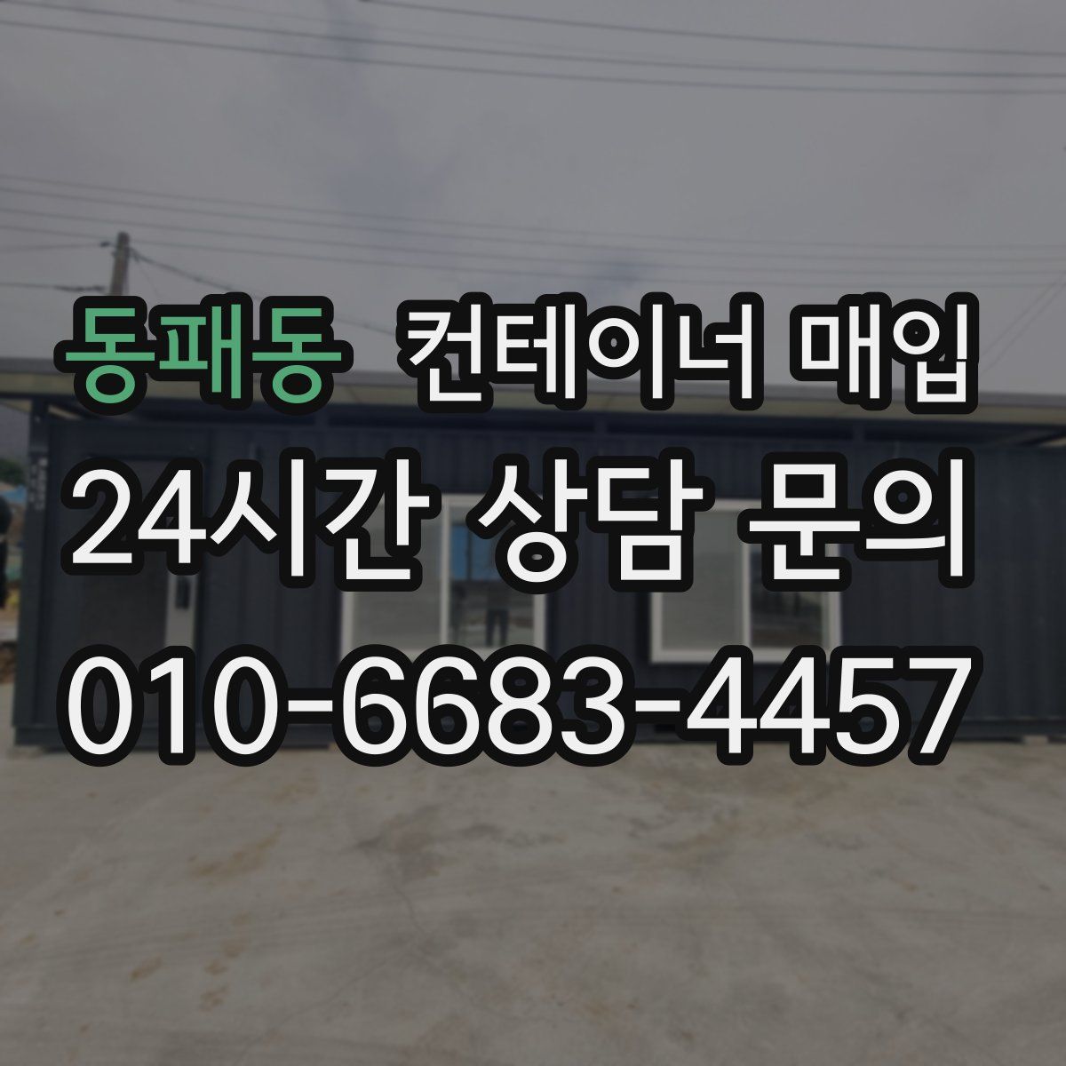 동패동 컨테이너 매입