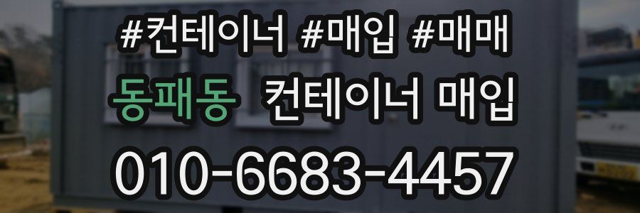 동패동 컨테이너 매입