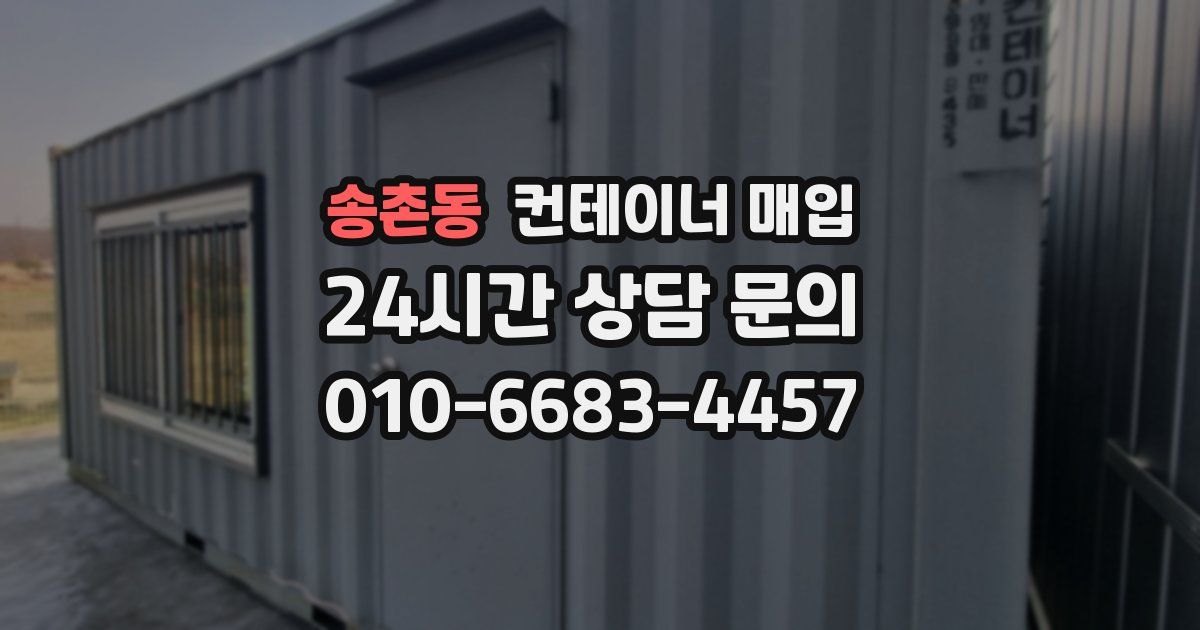 송촌동 컨테이너 매입