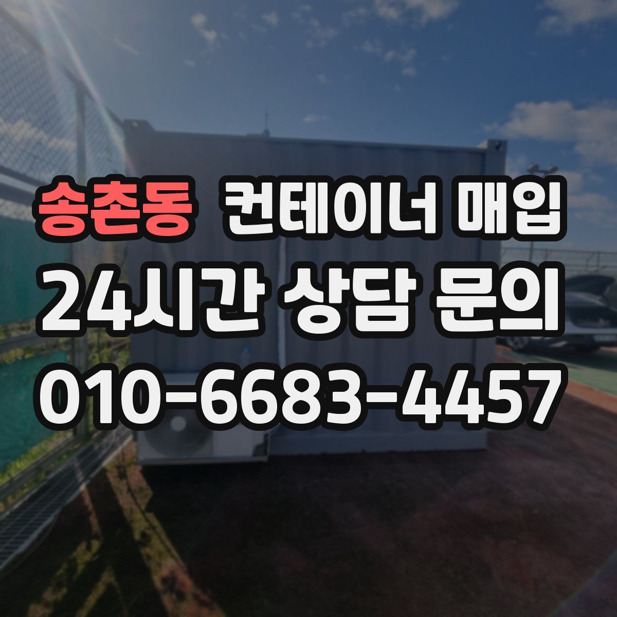 송촌동 컨테이너 매입