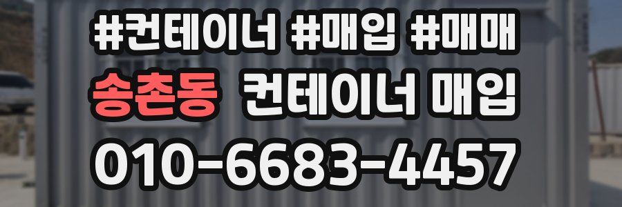 송촌동 컨테이너 매입