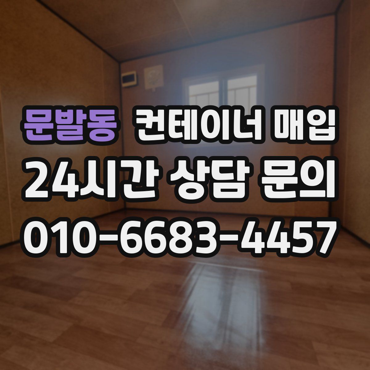 문발동 컨테이너 매입