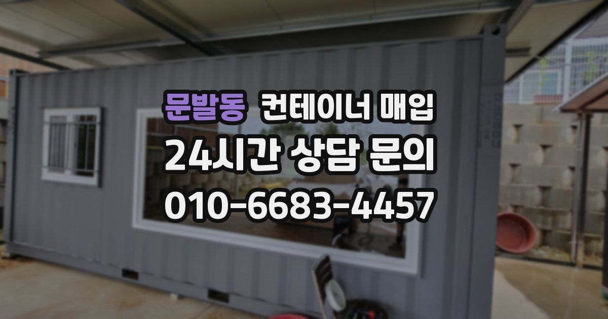 문발동 컨테이너 매입