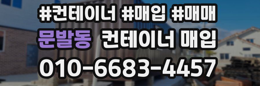 문발동 컨테이너 매입