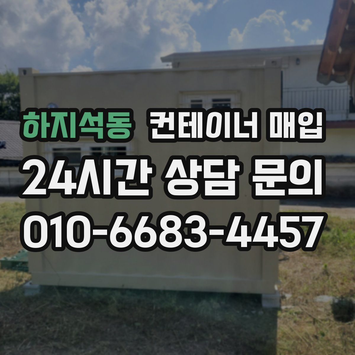 하지석동 컨테이너 매입