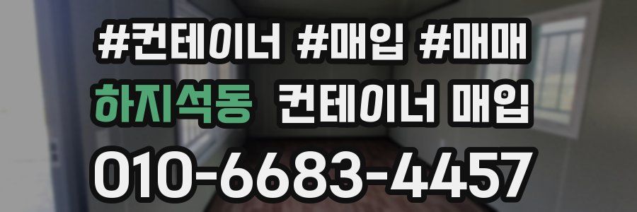 하지석동 컨테이너 매입