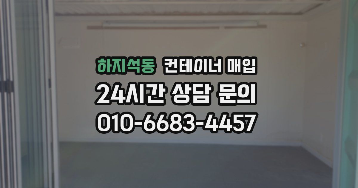 하지석동 컨테이너 매입