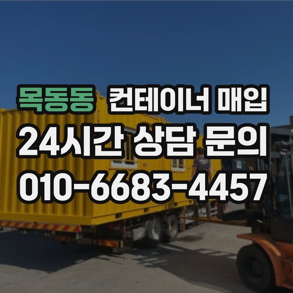 목동동 컨테이너 매입