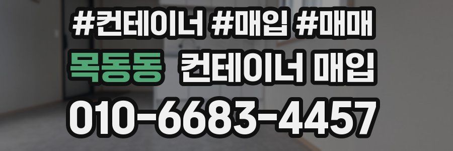 목동동 컨테이너 매입