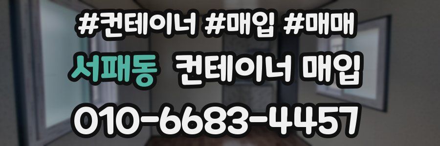 서패동 컨테이너 매입