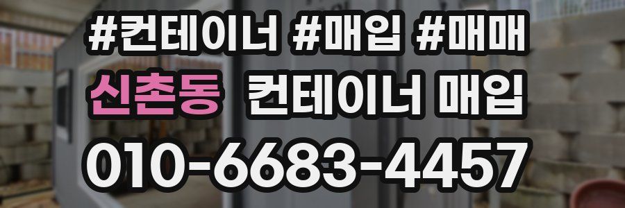 신촌동 컨테이너 매입