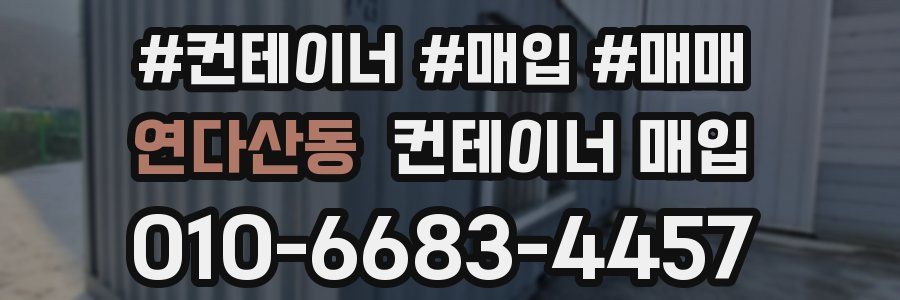 연다산동 컨테이너 매입
