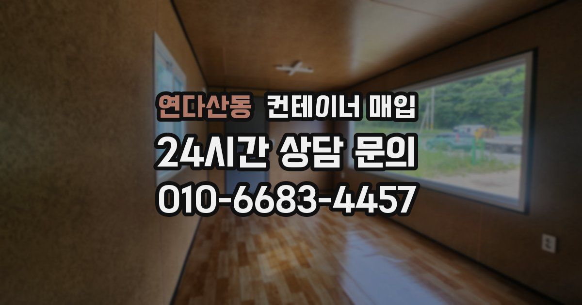 연다산동 컨테이너 매입