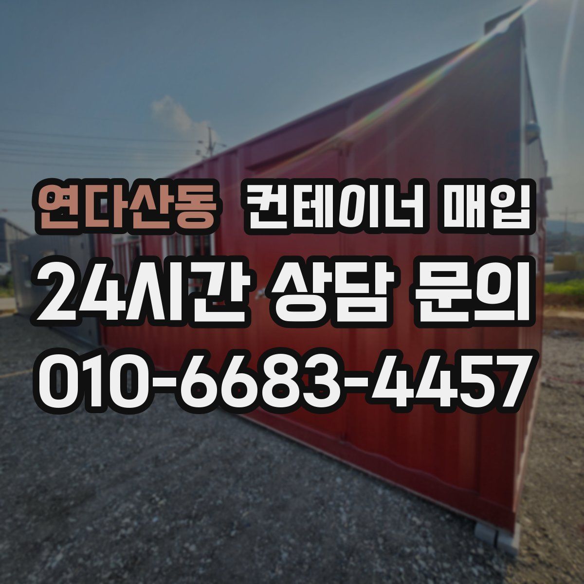 연다산동 컨테이너 매입