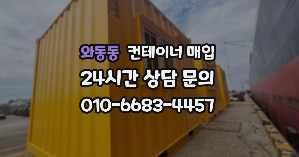 와동동 컨테이너 매입