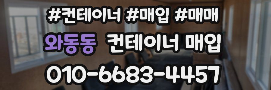 와동동 컨테이너 매입