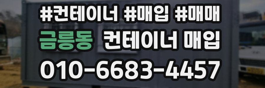 금릉동 컨테이너 매입